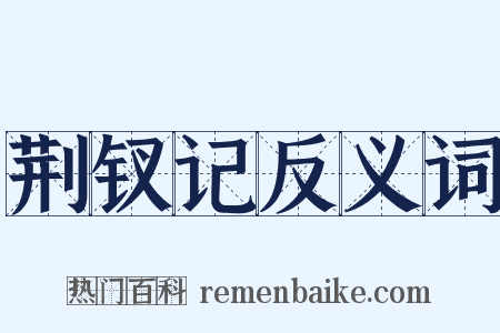荆钗记反义词是什么意思的图片